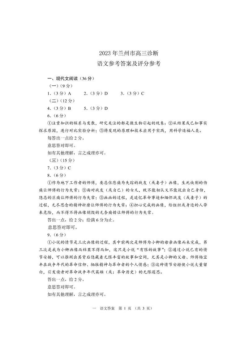 甘肃省兰州市2023届高三下学期3月诊断考试 语文答案第1页