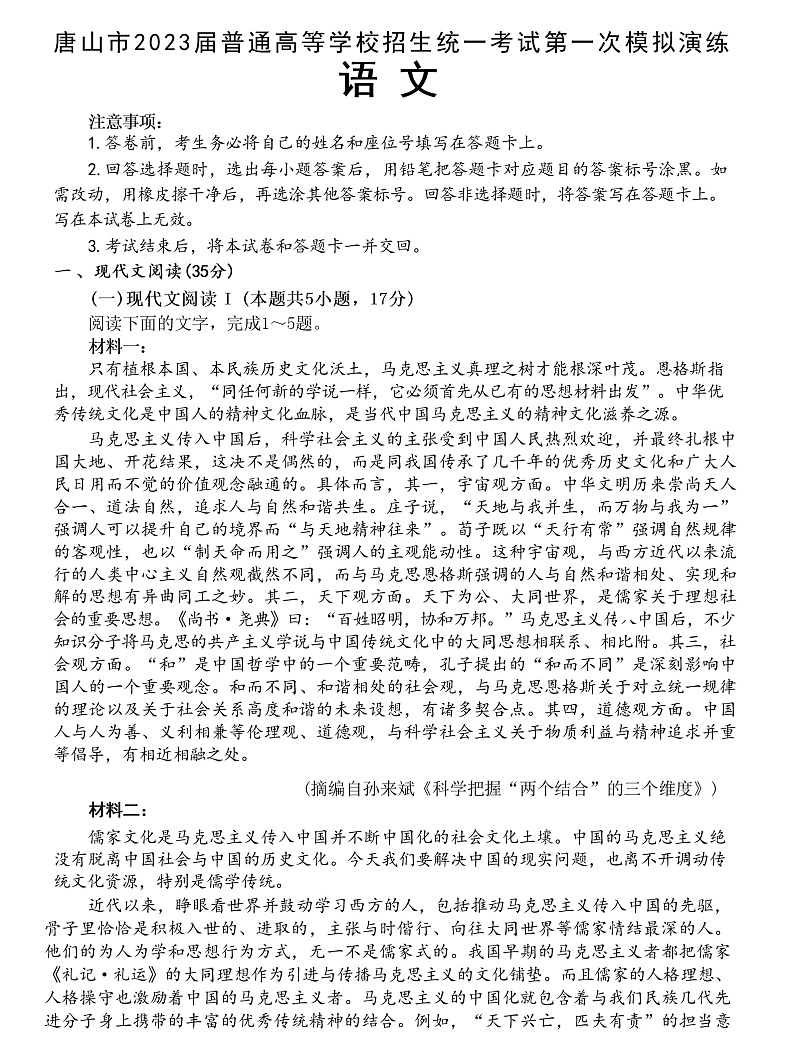 2023唐山高三下学期3月一模试题语文含答案第1页