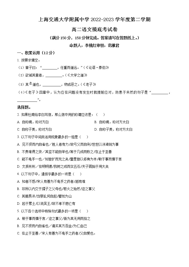 2023上海交通大学附中高二下学期开学摸底考语文试题含答案01