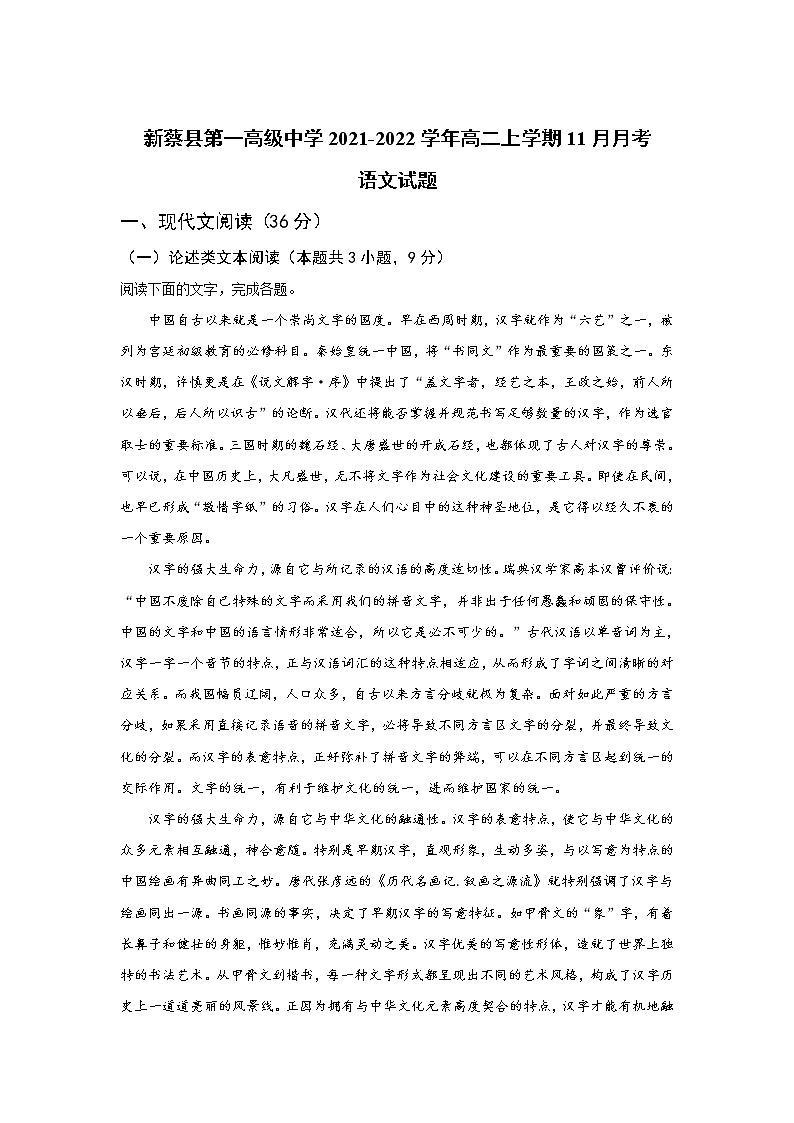 2021-2022学年河南省新蔡县第一高级中学高二上学期11月月考语文试题含答案第1页
