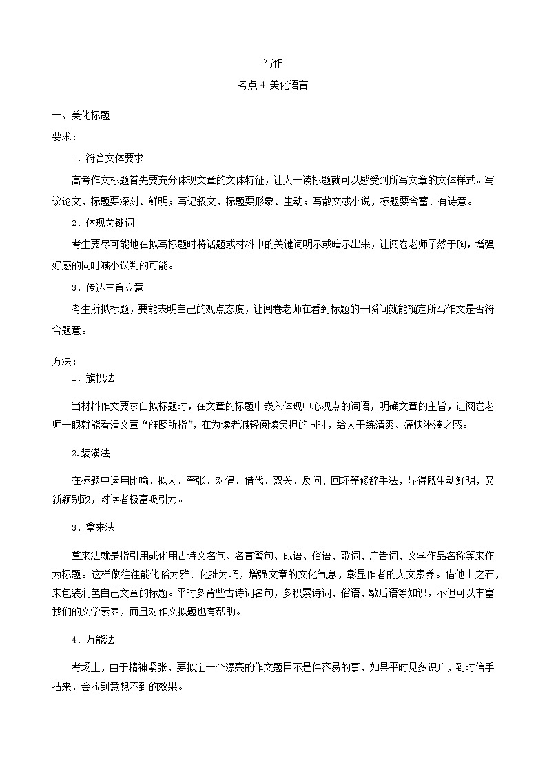 高考语文二轮复习讲义-- 写作-考点4 美化语言（学生版+教师版）第1页