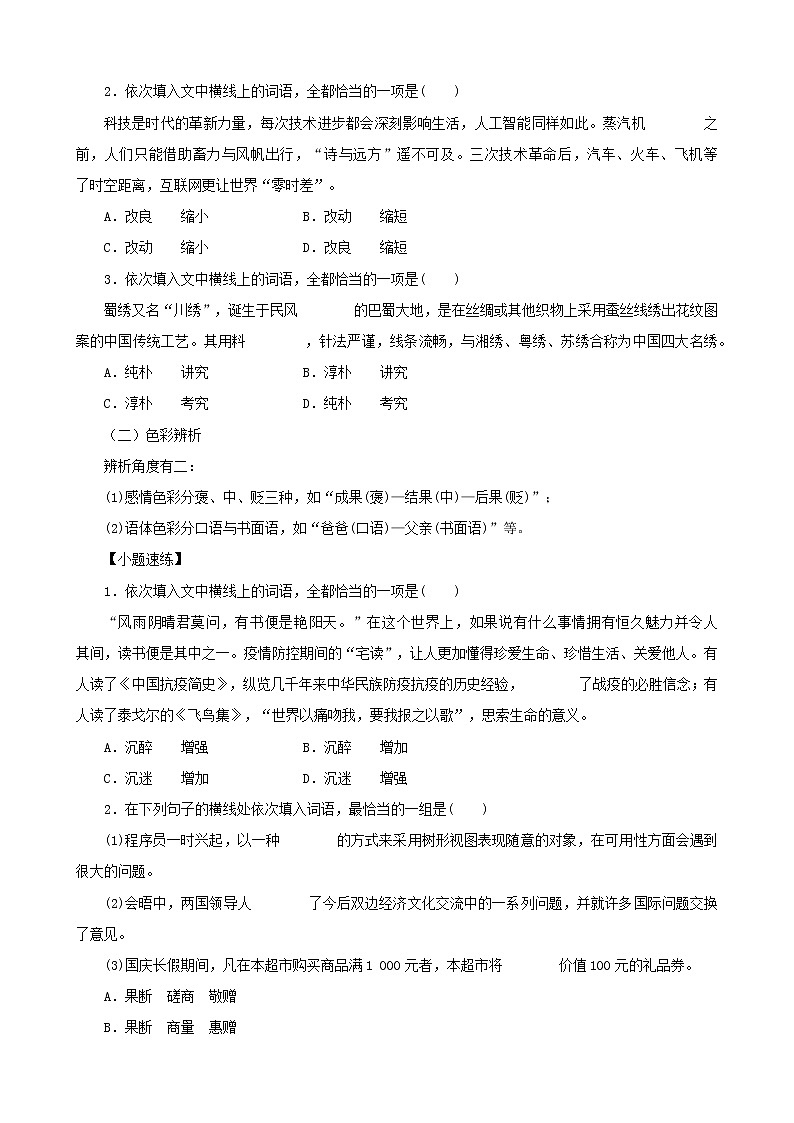 高考语文二轮复习讲义-- 语言文字运用-考点1 正确使用词语（学生版+教师版）02