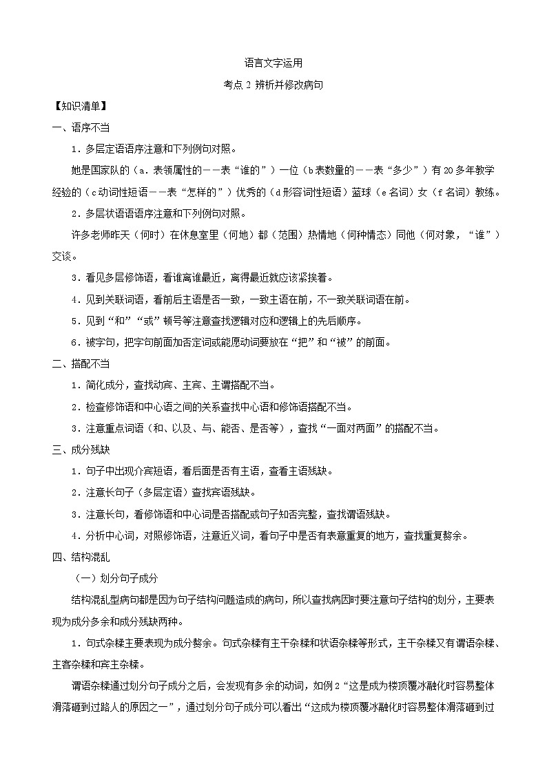 高考语文二轮复习讲义-- 语言文字运用-考点2 辨析并修改病句（学生版+教师版）第1页