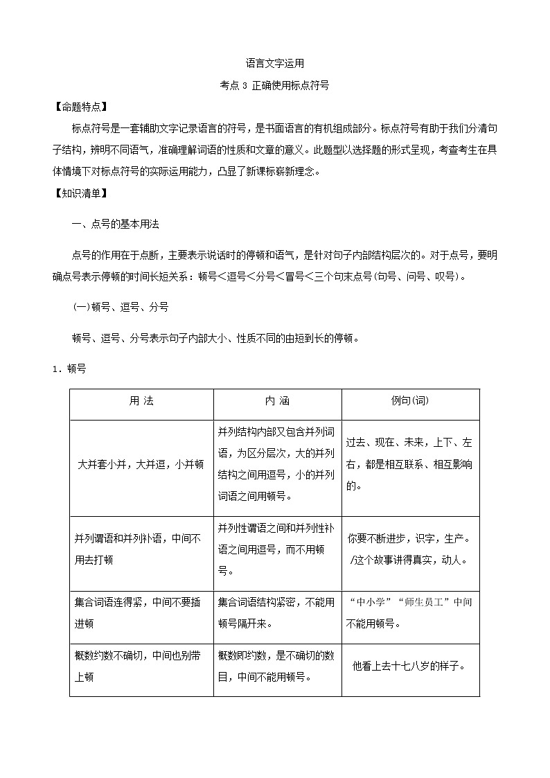 高考语文二轮复习讲义-- 语言文字运用-考点3 正确使用标点符号（学生版+教师版）01