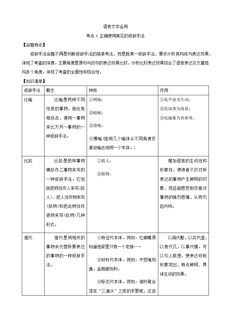 高考语文二轮复习讲义-- 语言文字运用-考点4 正确使用常见的修辞手法（学生版+教师版）01