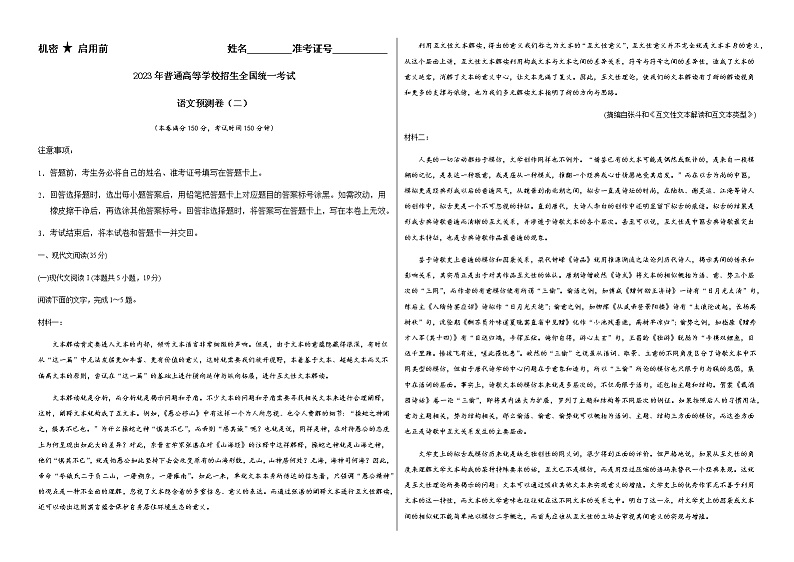 2023年普通高等学校招生全国统一考试语文预测卷（二）【全国专用】（附答案解析）01