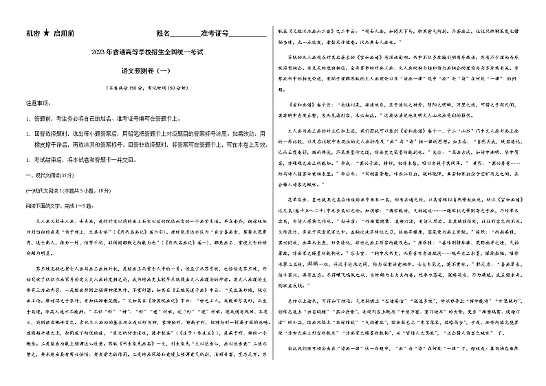 2023年普通高等学校招生全国统一考试语文预测卷（一）【全国专用】（附答案解析）第1页
