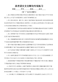 高中语文高考复习文言断句专项练习（附参考答案）