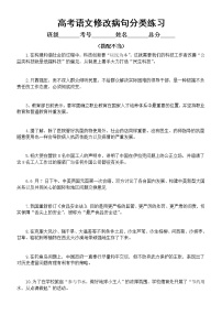 高中语文高考复习修改病句分类练习（搭配不当）（附参考答案）