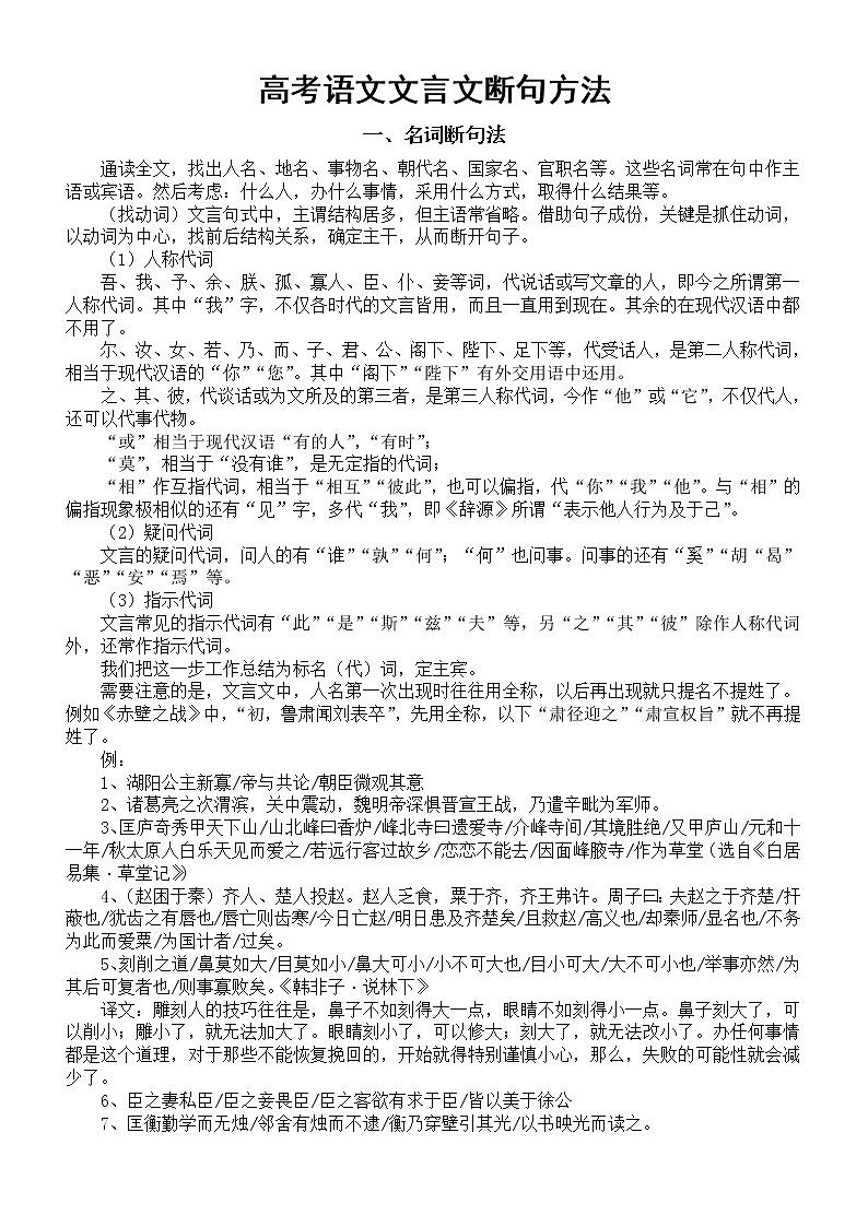 高中语文高考复习文言断句方法总结（共七种）第1页