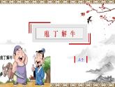 03《庖丁解牛》课件
