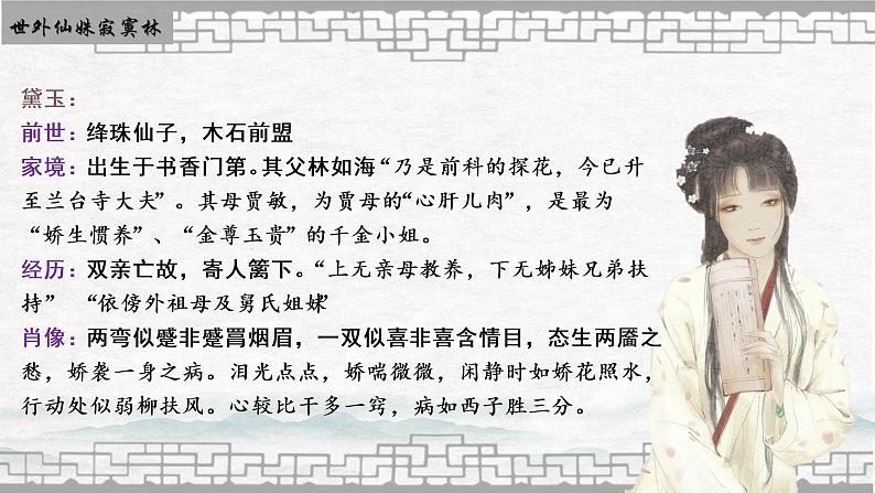 第八课+钗黛之争：浓淡皆宜,各有颜色-高中语文整本书阅读之《红楼梦》教学设计（统编版必修下册）课件PPT第6页