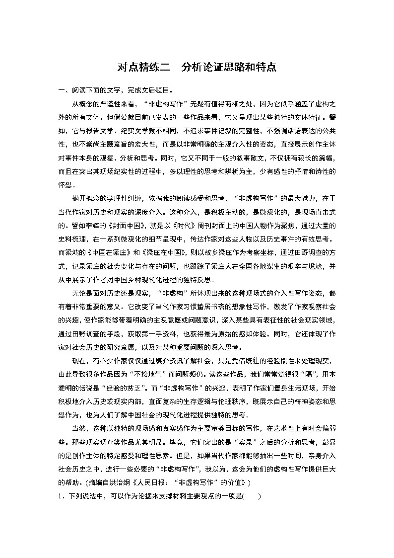 新高考语文第6部分 论述实用类文本阅读 对点精练二 分析论证思路和特点第1页