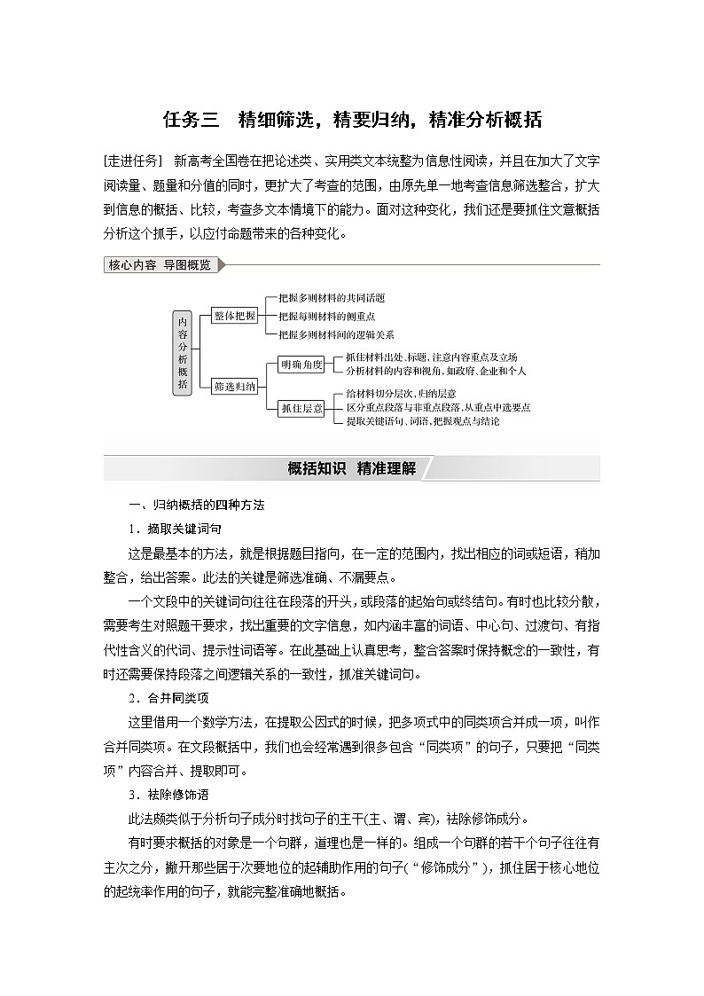 新高考语文第6部分 论述实用类文本阅读 任务组三 任务三 精细筛选，精要归纳，精准分析概括第1页