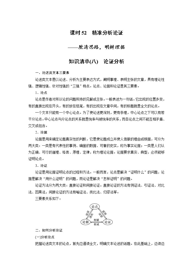 新高考语文第6部分 信息类阅读 课时52　精准分析论证——厘清思路，明辨理据第1页
