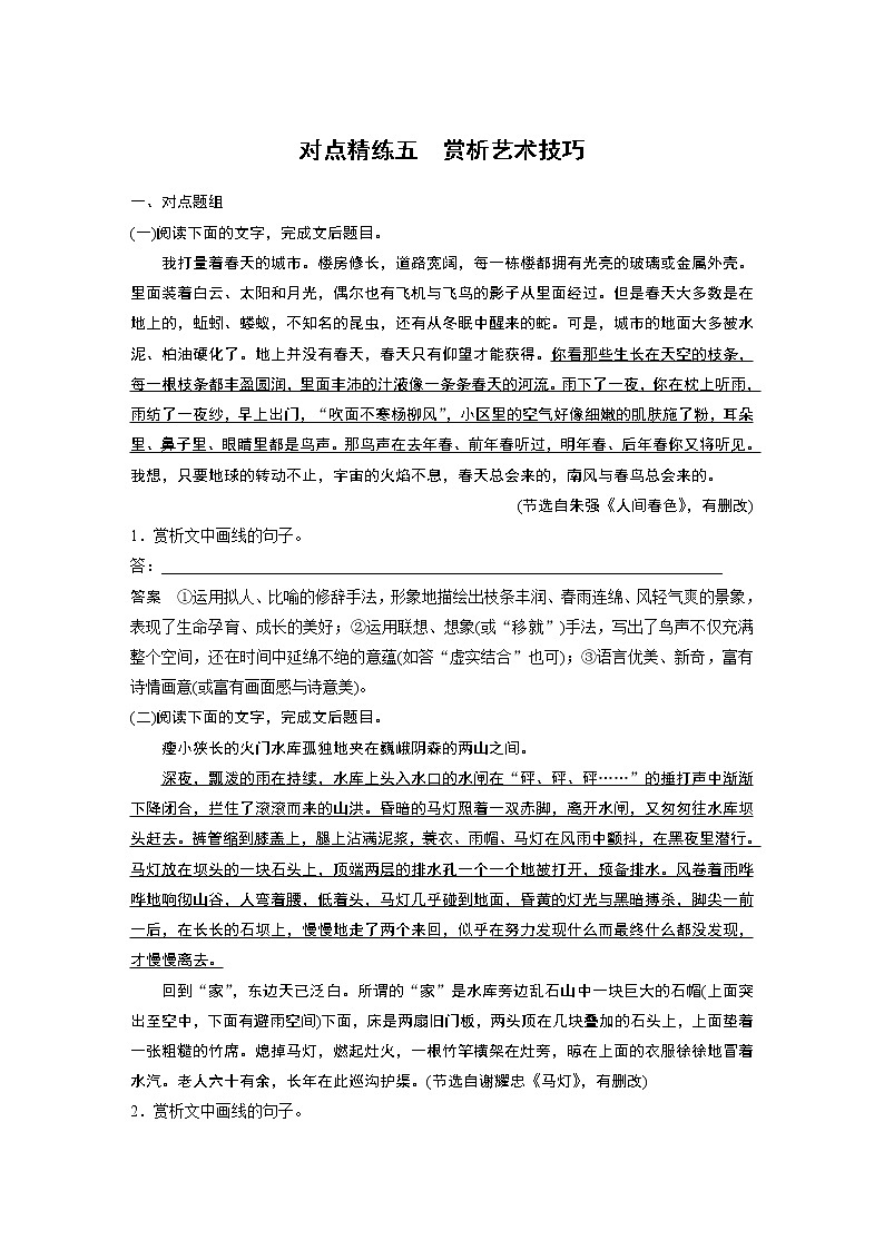 新高考语文第8部分 文学类文本阅读 散文  对点精练五 赏析艺术技巧第1页