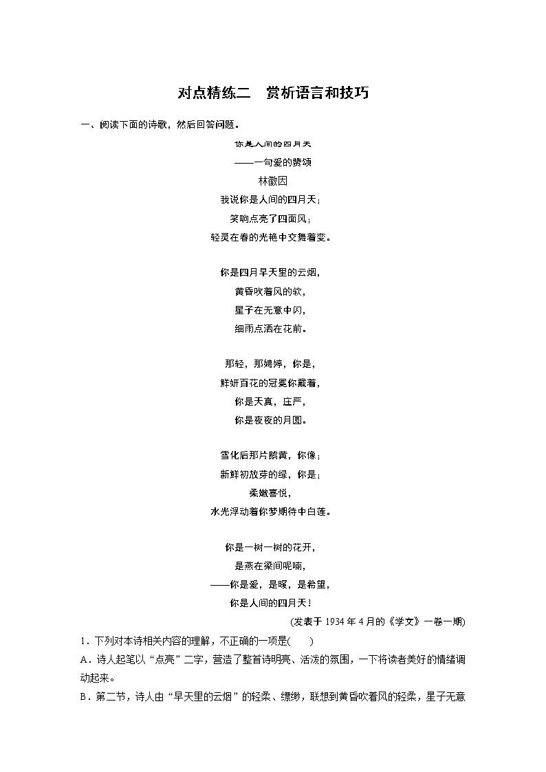 新高考语文第9部分 文学类文本阅读 现当代诗歌 对点精练二 赏析语言和技巧第1页
