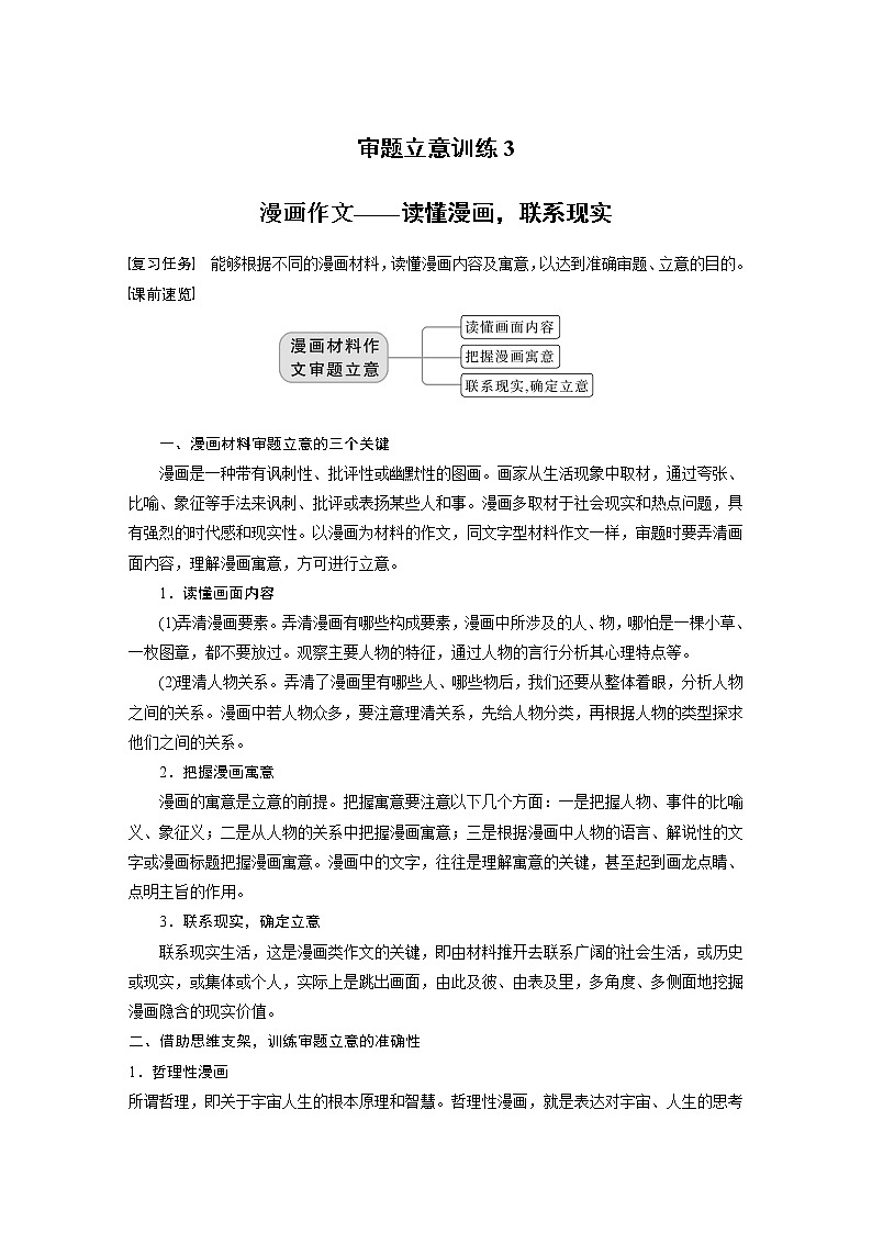 新高考语文第10部分 写作突破 审题立意训练 3　漫画作文——读懂漫画，联系现实试卷第1页