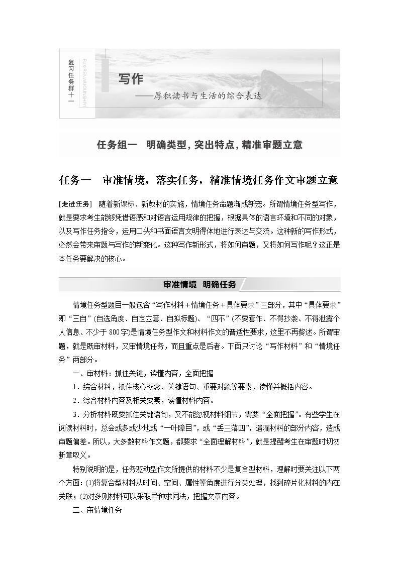 新高考语文第11部分 写作 任务组一 任务一 审准情境，落实任务，精准情境任务作文审题立意试卷01