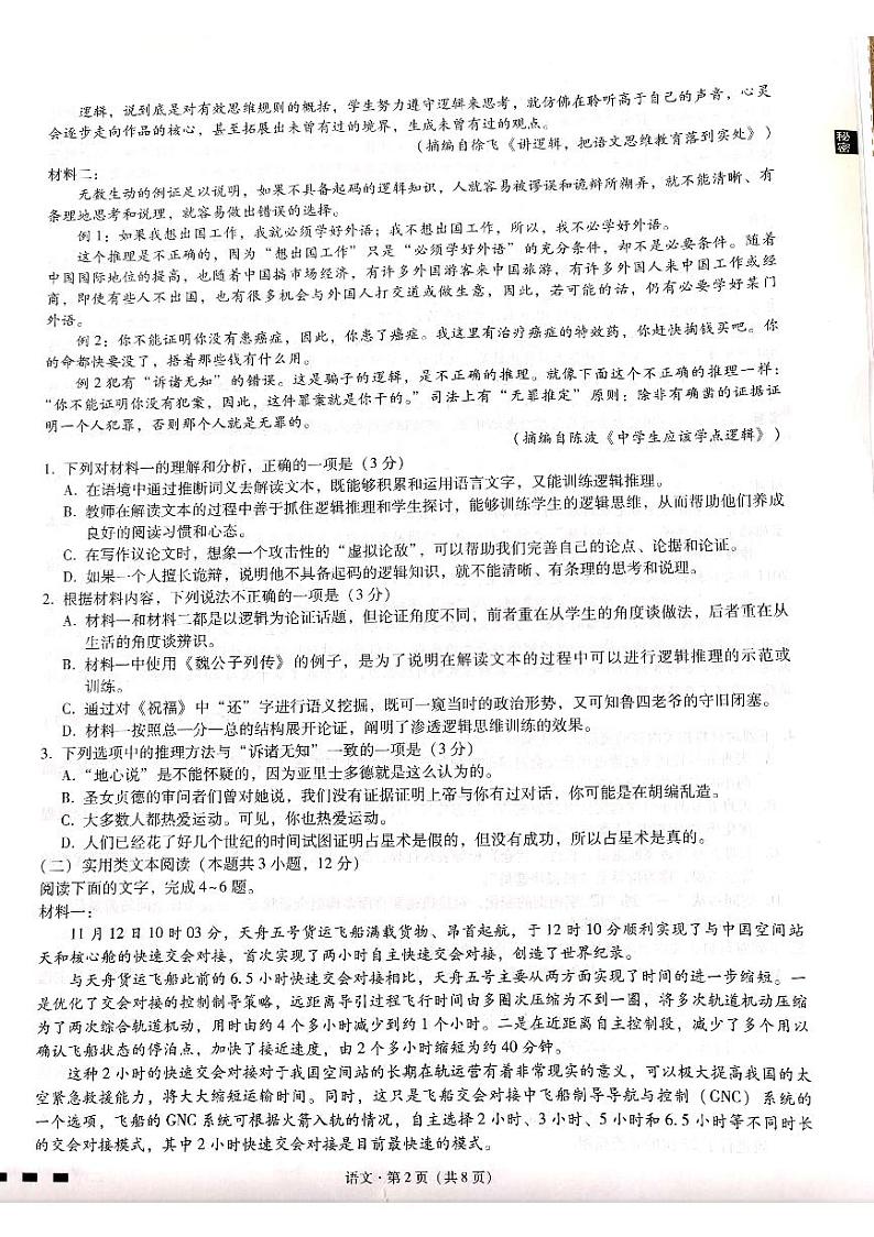 贵州省六校联盟2022-2023学年高三下学期适应性考试（三）语文试卷第2页