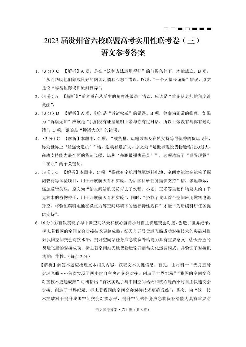 贵州省六校联盟2022-2023学年高三下学期适应性考试（三）语文-答案和解析第1页