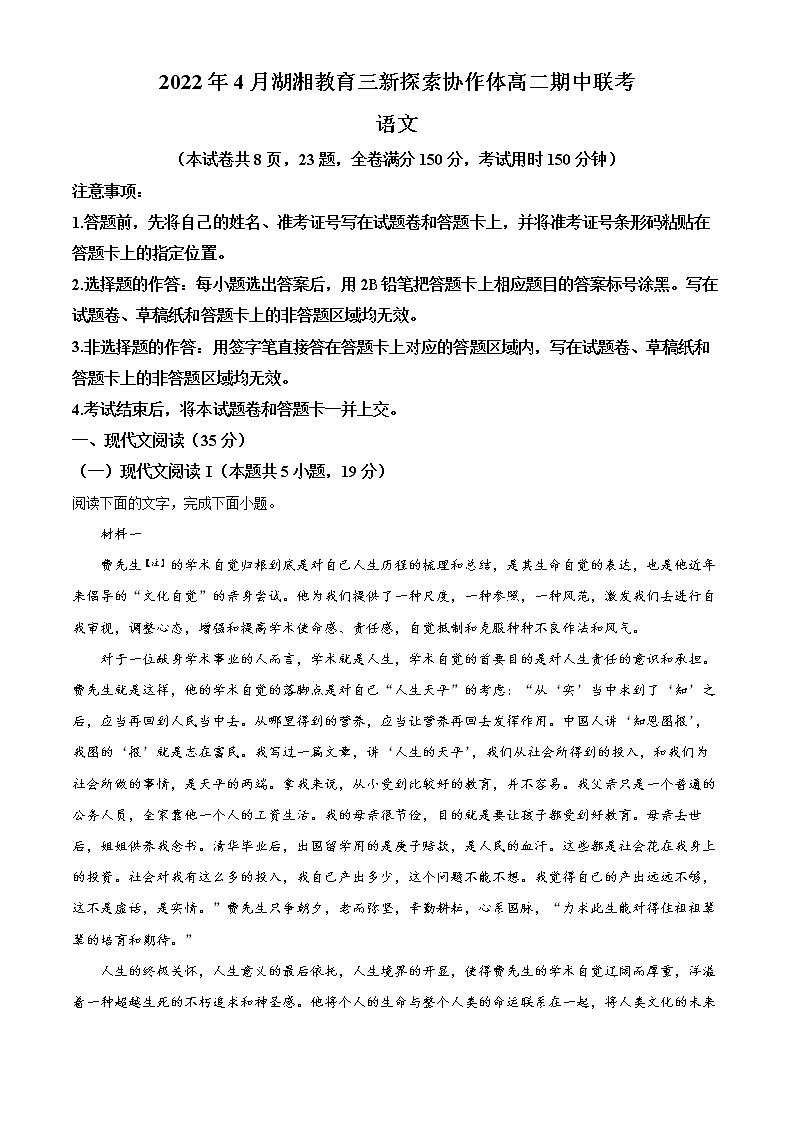 2022湖南省湖湘教育三新探索协作体高二下学期期中考试语文含解析01