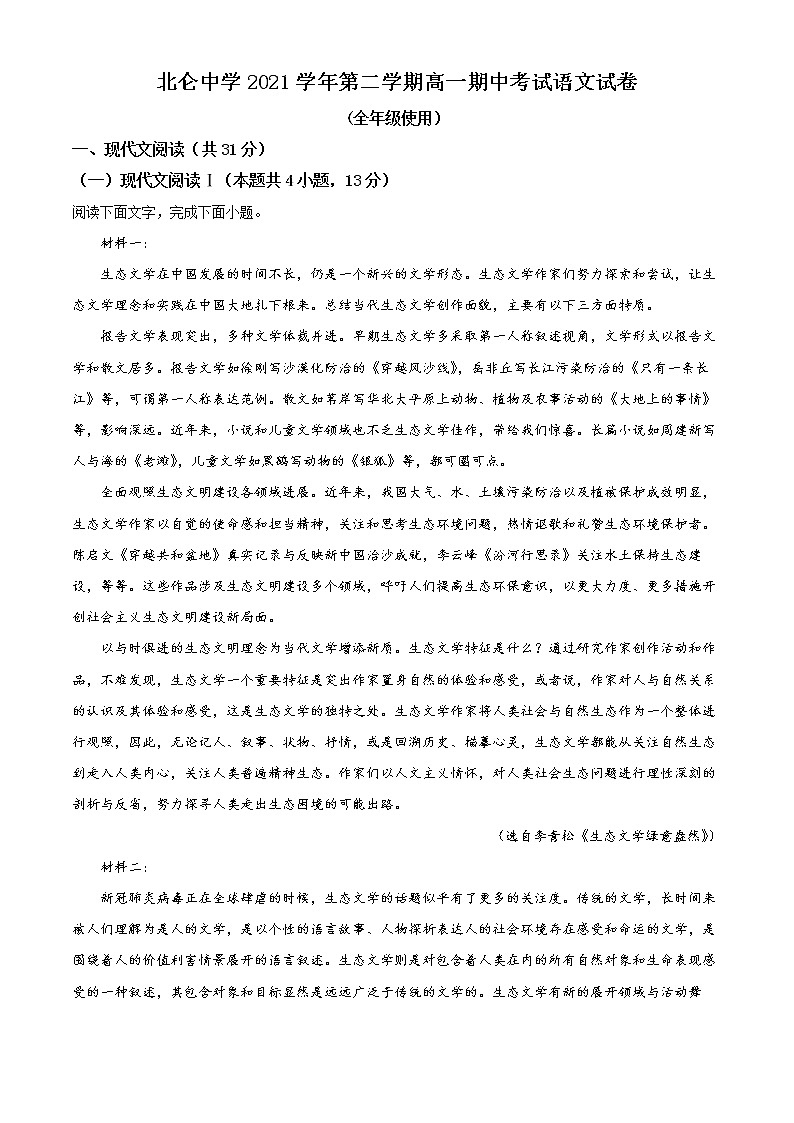浙江省宁波市北仑中学2021-2022学年高一下学期期中语文试题含解析第1页