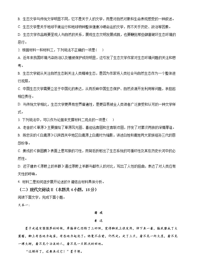 浙江省宁波市北仑中学2021-2022学年高一下学期期中语文试题无答案第3页
