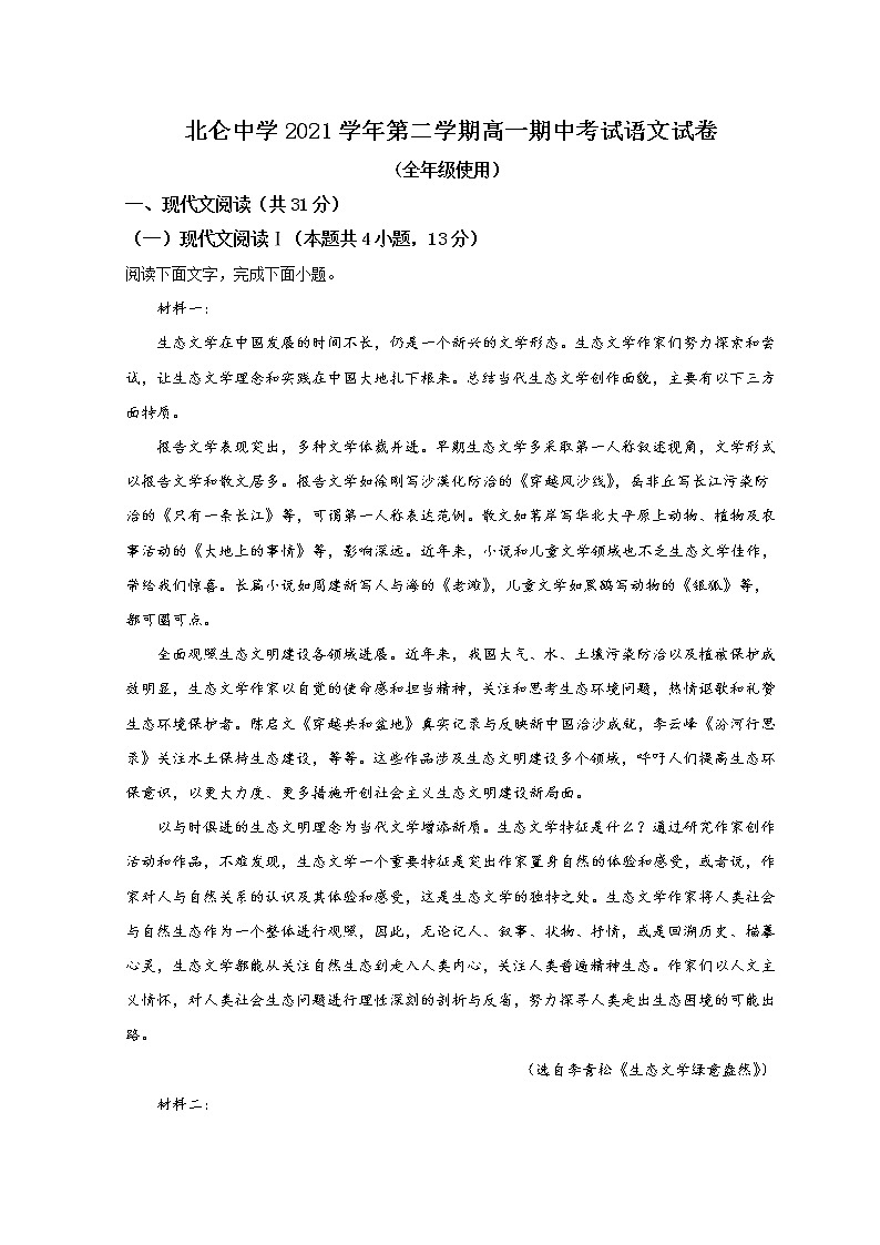 2022宁波北仑中学高一下学期期中考试语文试题含答案第1页