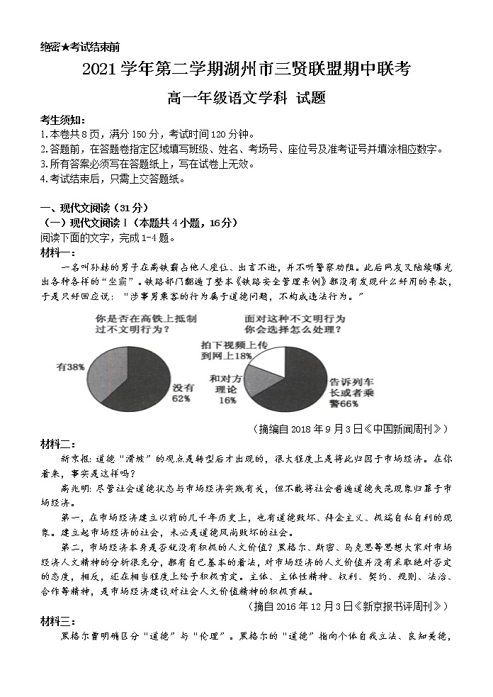 浙江省湖州市三贤联盟2021-2022学年高一下学期期中联考语文试题含答案第1页