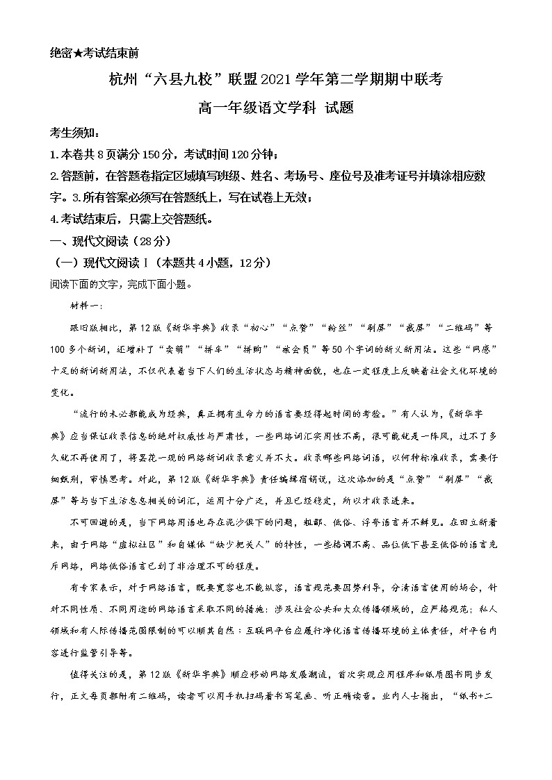 浙江省杭州市“六县九校”联盟2021-2022学年高一下学期期中联考语文试题含解析第1页