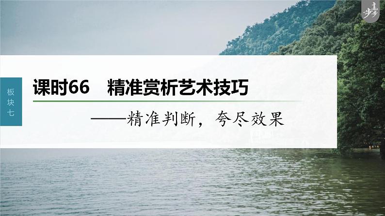 新高考语文第8部分 散文阅读 课时66　精准赏析艺术技巧——精准判断，夸尽效果课件PPT01