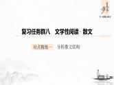 新高考语文第8部分 文学类文本阅读 散文 对点精练一 分析散文结构课件PPT