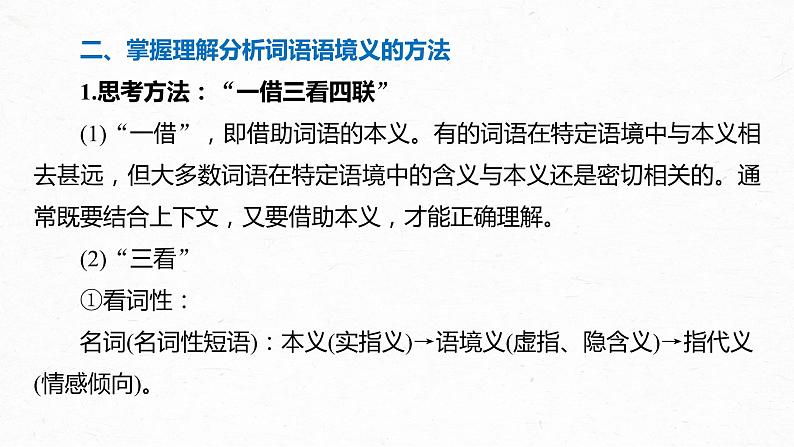 新高考语文第8部分 文学类文本阅读 散文 任务组三 任务三 紧扣语境，层层深入，精准把握词句内涵课件PPT第7页