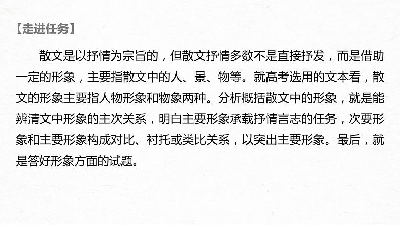 新高考语文第8部分 文学类文本阅读 散文 任务组三 任务四 因形悟神，立象尽意，精准分析概括形象课件PPT02