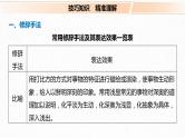 新高考语文第8部分 文学类文本阅读 散文 任务组三 任务五 精准判断，夸尽效果，精准赏析艺术技巧课件PPT