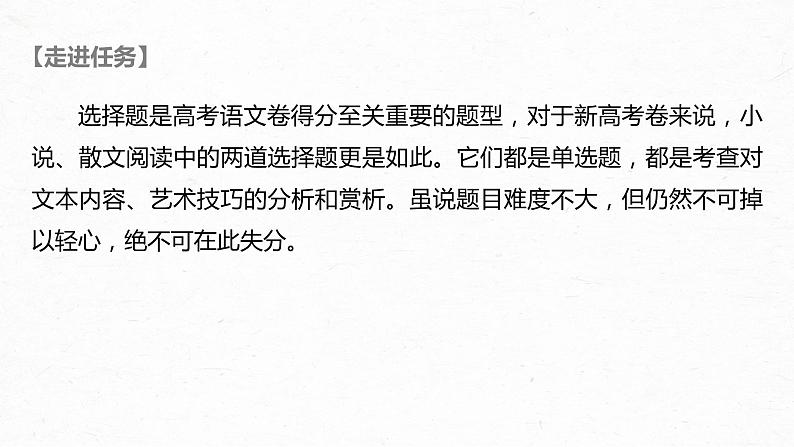 新高考语文第8部分 文学类文本阅读 散文 任务组三 微任务 快而准地判断小说、散文选择题课件PPT第2页