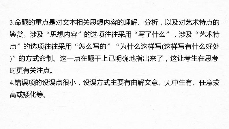 新高考语文第8部分 文学类文本阅读 散文 任务组三 微任务 快而准地判断小说、散文选择题课件PPT第4页