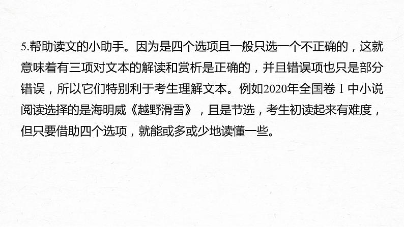 新高考语文第8部分 文学类文本阅读 散文 任务组三 微任务 快而准地判断小说、散文选择题课件PPT第5页