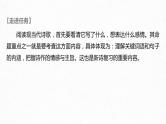 新高考语文第9部分 文学类文本阅读 现当代诗歌 任务二 由意及意，披文入情，精准理解内容和情感课件PPT