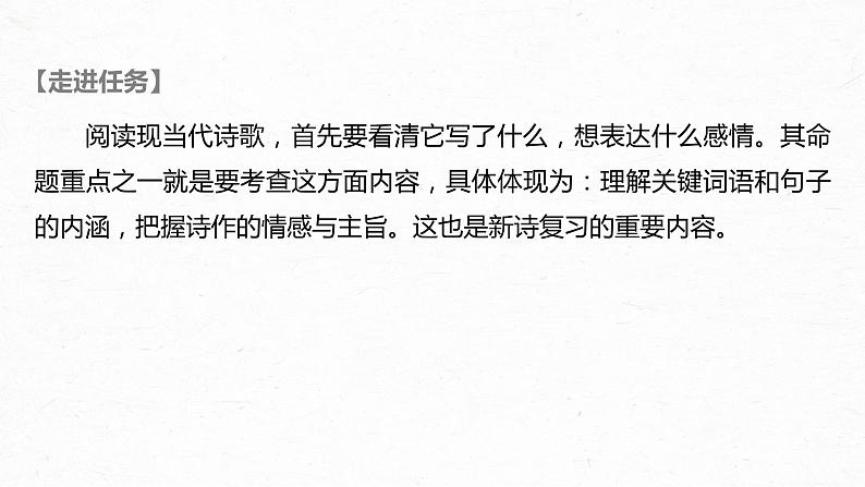 新高考语文第9部分 文学类文本阅读 现当代诗歌 任务二 由意及意，披文入情，精准理解内容和情感课件PPT第2页