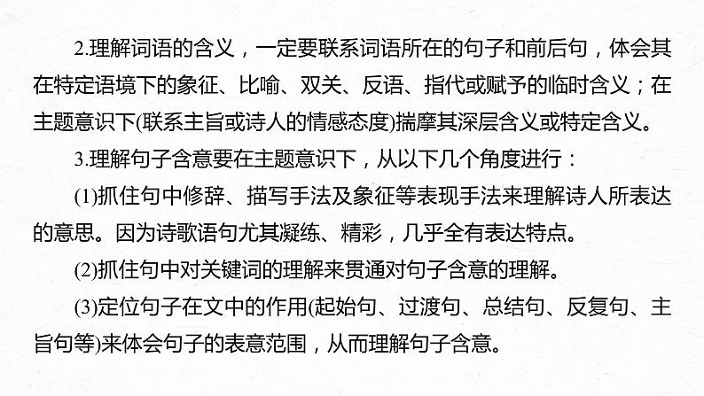 新高考语文第9部分 文学类文本阅读 现当代诗歌 任务二 由意及意，披文入情，精准理解内容和情感课件PPT第5页