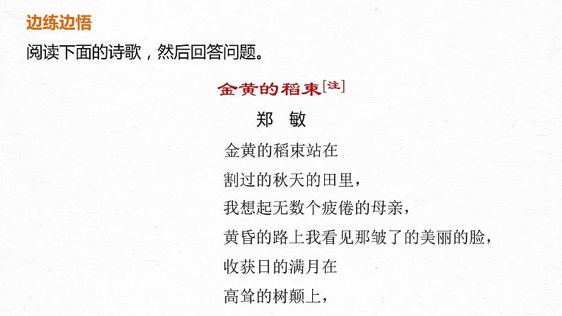 新高考语文第9部分 文学类文本阅读 现当代诗歌 任务二 由意及意，披文入情，精准理解内容和情感课件PPT第6页