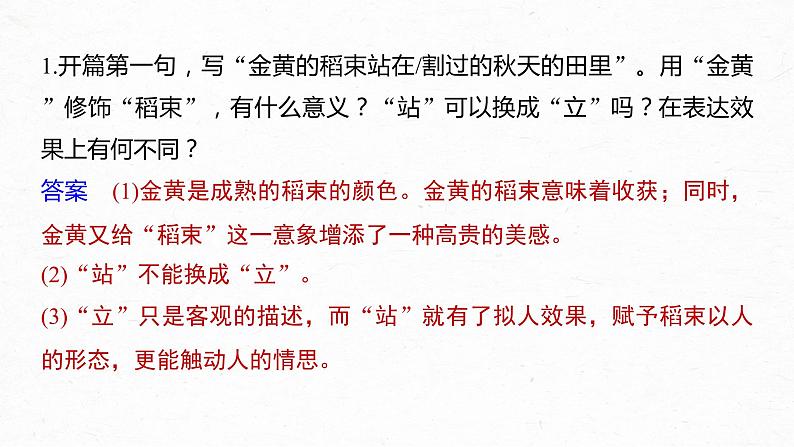 新高考语文第9部分 文学类文本阅读 现当代诗歌 任务二 由意及意，披文入情，精准理解内容和情感课件PPT第8页