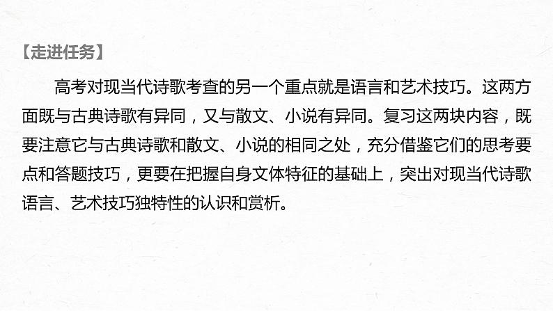 新高考语文第9部分 文学类文本阅读 现当代诗歌 任务三 扣旨悟法，领略妙处，精准赏析语言和技巧课件PPT第2页