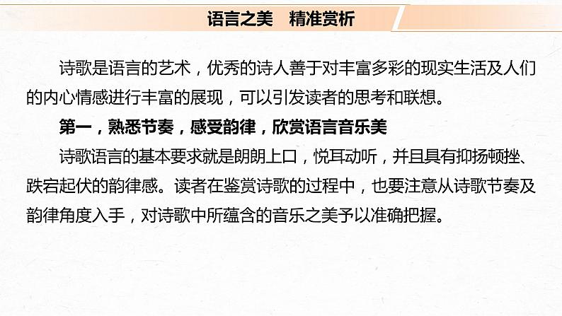 新高考语文第9部分 文学类文本阅读 现当代诗歌 任务三 扣旨悟法，领略妙处，精准赏析语言和技巧课件PPT第4页