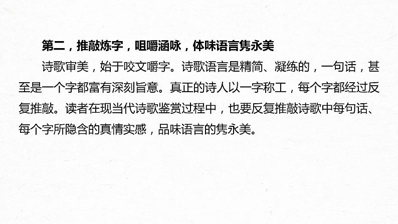 新高考语文第9部分 文学类文本阅读 现当代诗歌 任务三 扣旨悟法，领略妙处，精准赏析语言和技巧课件PPT第5页