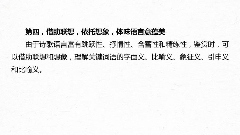 新高考语文第9部分 文学类文本阅读 现当代诗歌 任务三 扣旨悟法，领略妙处，精准赏析语言和技巧课件PPT第7页