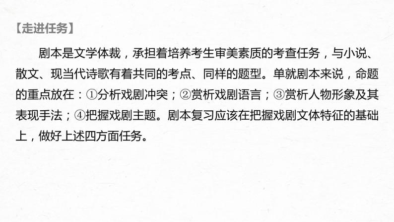 新高考语文第10部分 文学类文本阅读 戏剧 任务二 分析戏剧冲突和语言，赏析戏剧主题和人物形象课件PPT02