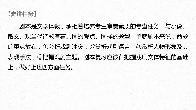 新高考语文第10部分 文学类文本阅读 戏剧 任务二 分析戏剧冲突和语言，赏析戏剧主题和人物形象课件PPT02